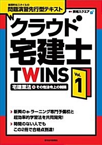 2017年版クラウド宅建士TWINS Vol.1 (單行本(ソフトカバ-))