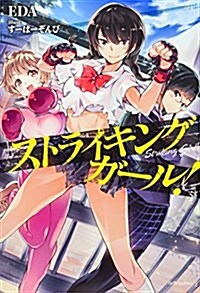 ストライキングガ-ル! (カドカワBOOKS) (單行本)