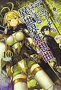 デスマ-チからはじまる異世界狂想曲10 (カドカワBOOKS) (單行本)