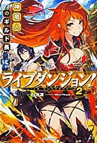 ライブダンジョン! 2 神龍人のギルド長 (カドカワBOOKS) (單行本)