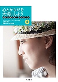 心とからだを大切にしよう (わたしらしく、LGBTQ) (單行本)