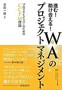 進む! 助け合える! WA(和)のプロジェクトマネジメント―――プロマネとメンバ-のためのCCPM理論 (單行本)