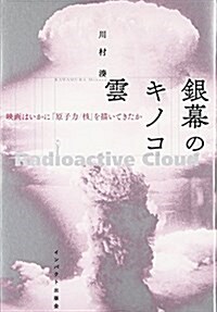 銀幕のキノコ雲―映畵はいかに「原子力/核」を描いてきたか (單行本)