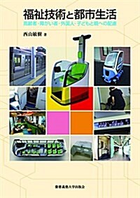 福祉技術と都市生活:高齡者·障がい者·外國人·子どもと親への配慮 (單行本)