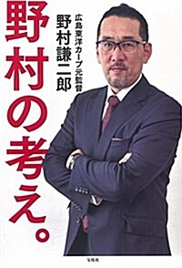 野村の考え。やる氣にさせる組織の作り方 (單行本)