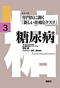 糖尿病 (シリ-ズ專門醫に聞く「新しい治療とクスリ」 3) (單行本)