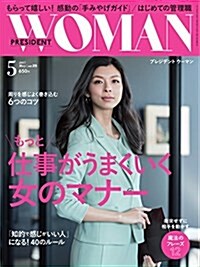 PRESIDENT WOMAN(プレジデント ウ-マン)2017年5月號(仕事がうまくいく女のマナ-) (雜誌, 月刊)