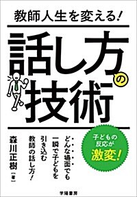 敎師人生を變える!  話し方の技術 (單行本(ソフトカバ-))