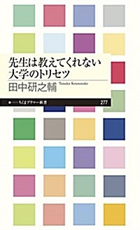 先生は敎えてくれない大學のトリセツ (ちくまプリマ-新書) (新書)