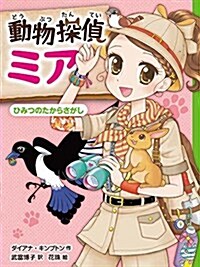 動物探偵ミア ひみつのたからさがし (動物探偵ミア 7) (單行本)