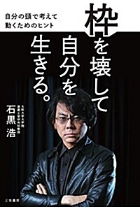 ?を壞して自分を生きる。: 自分の頭で考えて動くためのヒント (單行本) (單行本)