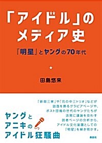 「アイドル」のメディア史: 『明星』とヤングの70年代 (單行本)