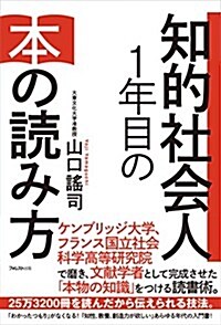 知的社會人1年目の本の讀み方 (單行本(ソフトカバ-))