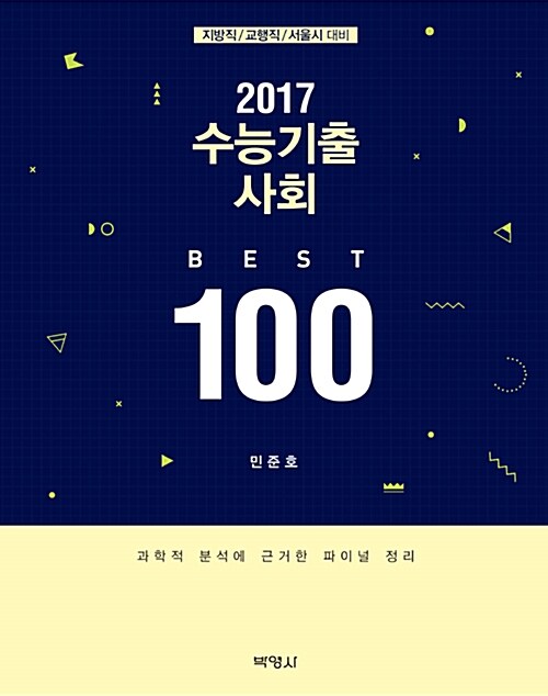 2017 수능기출 사회 BEST 100