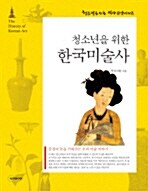 (청소년을 위한)한국미술사= (The)History of art