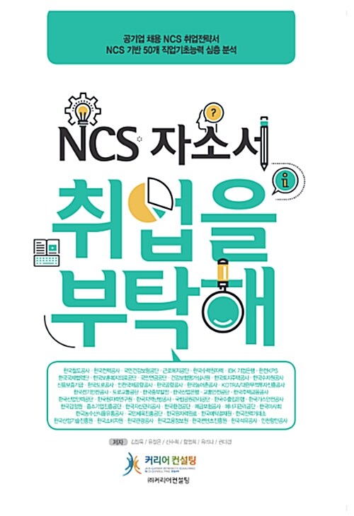 [중고] NCS 자소서 취업을 부탁해 (공기업취업전략서, NCS자소서항목 키워드분석과 작성가이드 50개 기업수록)