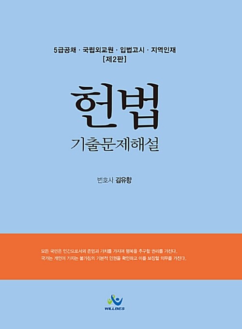 [중고] 5급공채 헌법 기출문제해설