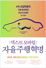 넥스트 모바일 : 자율주행혁명