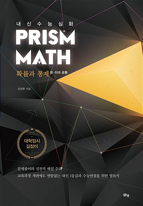 수능대비 Prism Math 확률과 통계