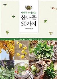 (먹어서 약이 되는) 산나물 50가지 :정선 약초꾼이 들려주는 향긋한 우리 나물 이야기 