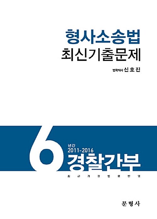 경찰간부 6년간(2011-2016) 형사소송법 최신기출문제