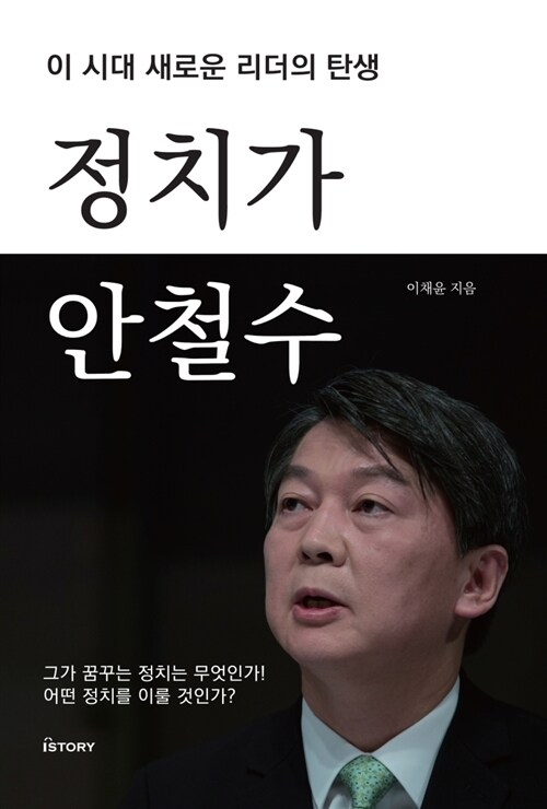 정치가 안철수  : 이 시대 새로운 리더의 탄생