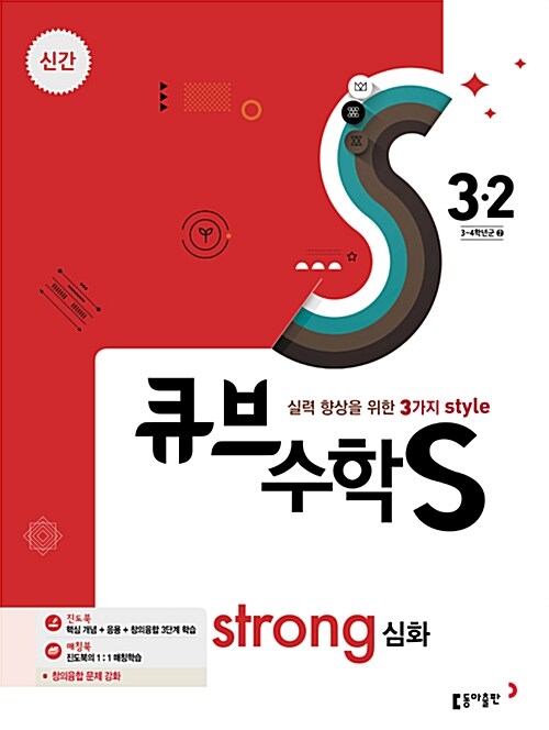 큐브수학S strong 심화 3-2 (2017년)