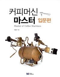 커피머신 마스터 - 입문편