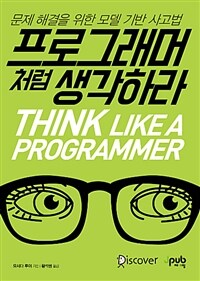프로그래머처럼 생각하라 =문제 해결을 위한 모델 기반 사고법 /Think like a programmer 
