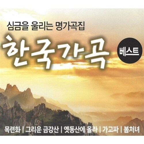 한국가곡 베스트 심금을 울리는 명가곡집 [2CD]