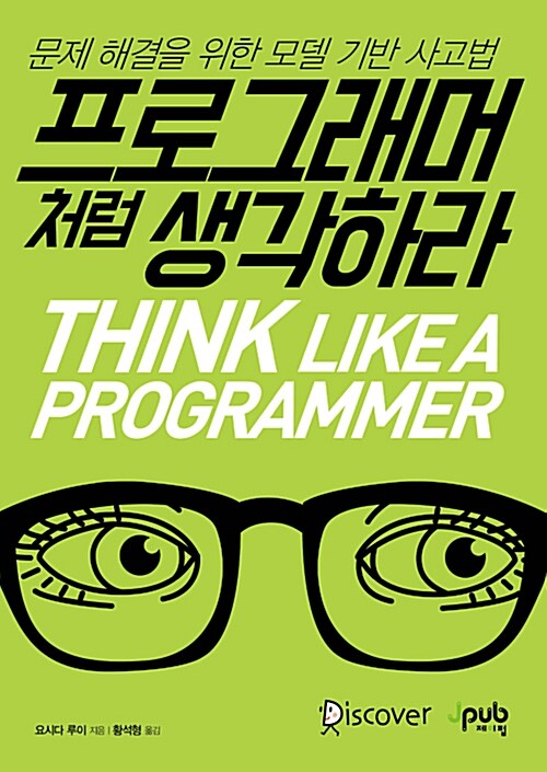 프로그래머처럼 생각하라