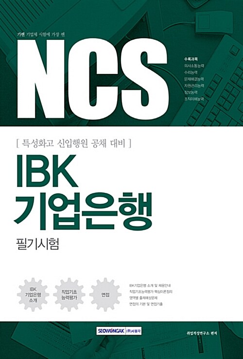 2017 기쎈 NCS IBK기업은행 필기시험