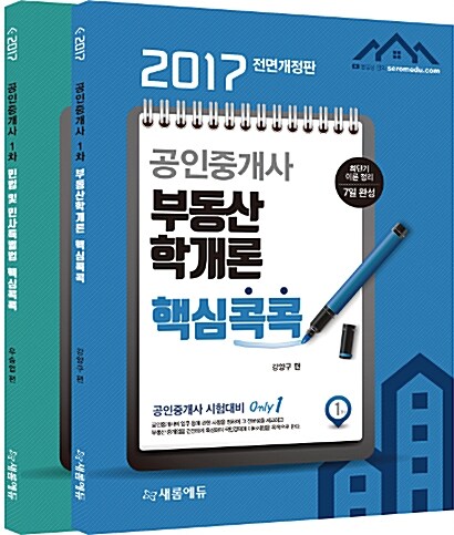 2017 새롬에듀 공인중개사 핵심콕콕 1차 세트 - 전2권