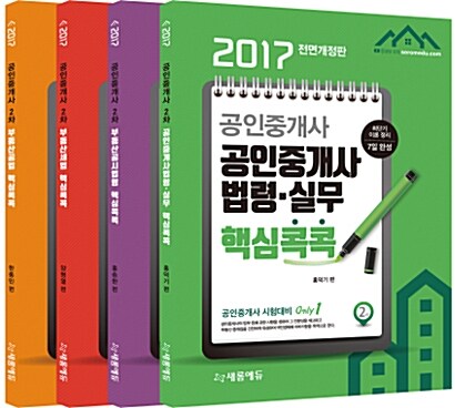 2017 새롬에듀 공인중개사 핵심콕콕 2차 세트 - 전4권