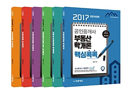 2017 새롬에듀 공인중개사 핵심콕콕 1차 + 2차 세트 - 전6권