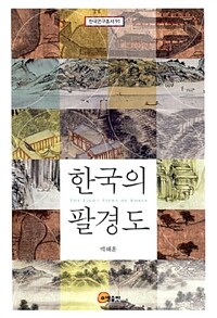 한국의 팔경도= (The) eight views of Korea
