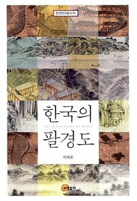한국의 팔경도= (The) eight views of Korea