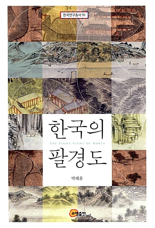 한국의 팔경도