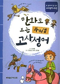 만화로 보는 뿌리샘 고사성어