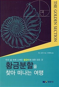 황금분할을 찾아 떠나는 여행 :우리 삶 속에 스며든 황금비에 대한 모든 것 