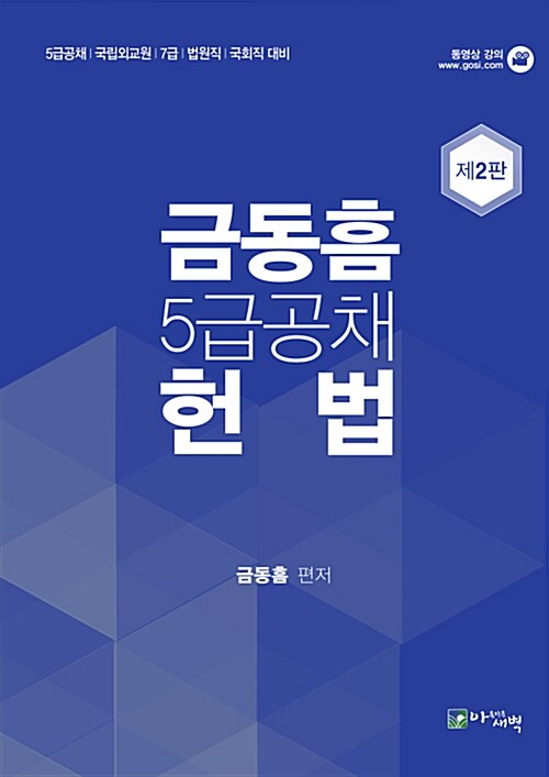 [중고] 금동흠 5급 공채 헌법