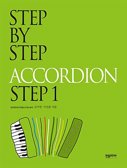 [중고] Step By Step Accordion : Step 1