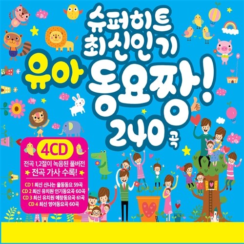 슈퍼 히트 최신 인기 유아 동요 짱 240곡 [4CD]