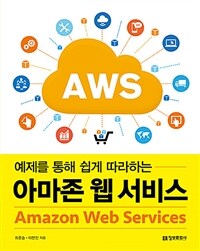 (예제를 통해 쉽게 따라하는) 아마존 웹 서비스= Amazon Web Services
