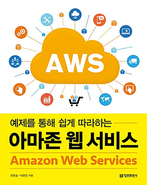[중고] 예제를 통해 쉽게 따라하는 아마존 웹 서비스 AWS(Amazon Web Services)