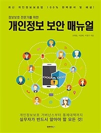 (정보보호 전문가를 위한) 개인정보 보안 매뉴얼
