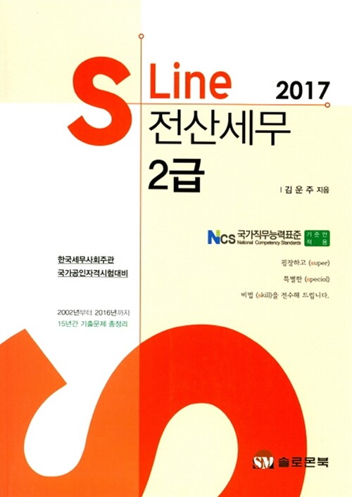 2017 SLine 전산세무 2급