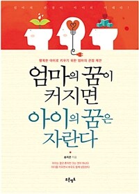 엄마의 꿈이 커지면 아이의 꿈은 자란다 :행복한 아이로 키우기 위한 엄마의 관점 제안 