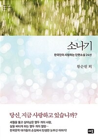 소나기 :한국인이 사랑하는 단편소설 24선 