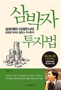 삼박자 투자법 :슈퍼개미 이세무사의 성공을 부르는 밸런스 주식투자 